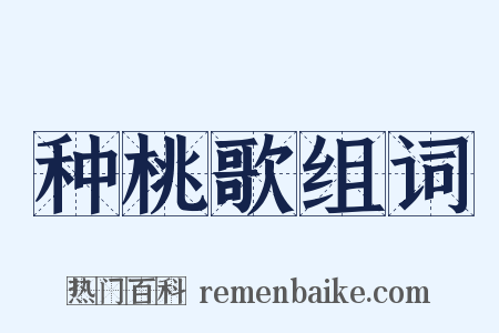 种桃歌组词是什么意思的图片